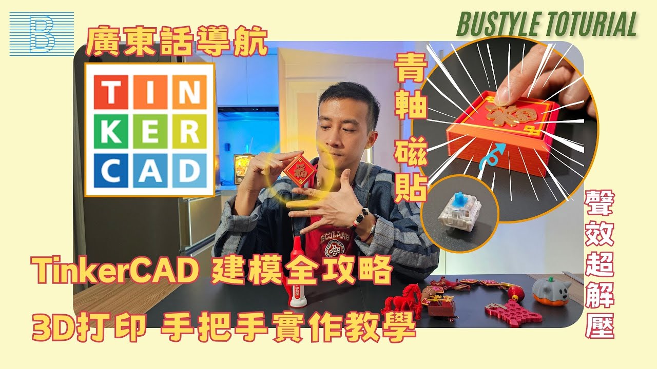 🎊STEAM 農曆新年系列：3D 打印機械按鍵福字！TinkerCAD 技巧全拆解 (匯入、外框、磁石位設計)🎊