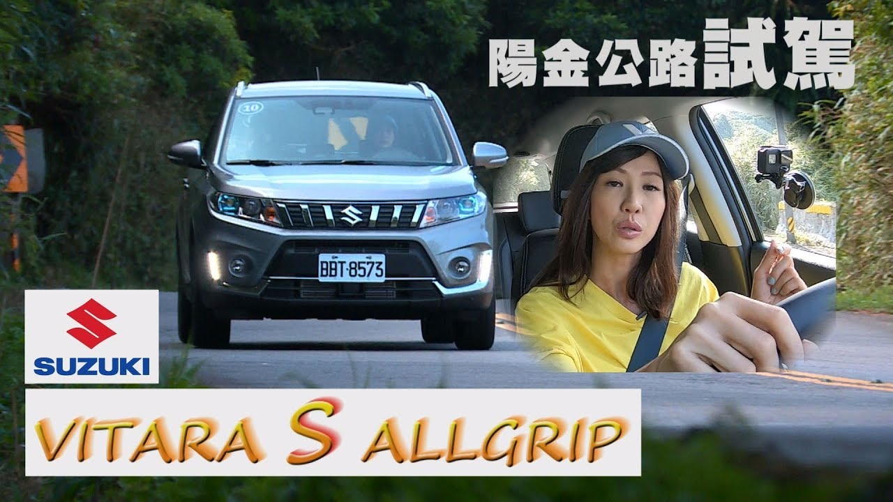 SUZUKI VITARA S ALLGRIP  陽金公路試駕