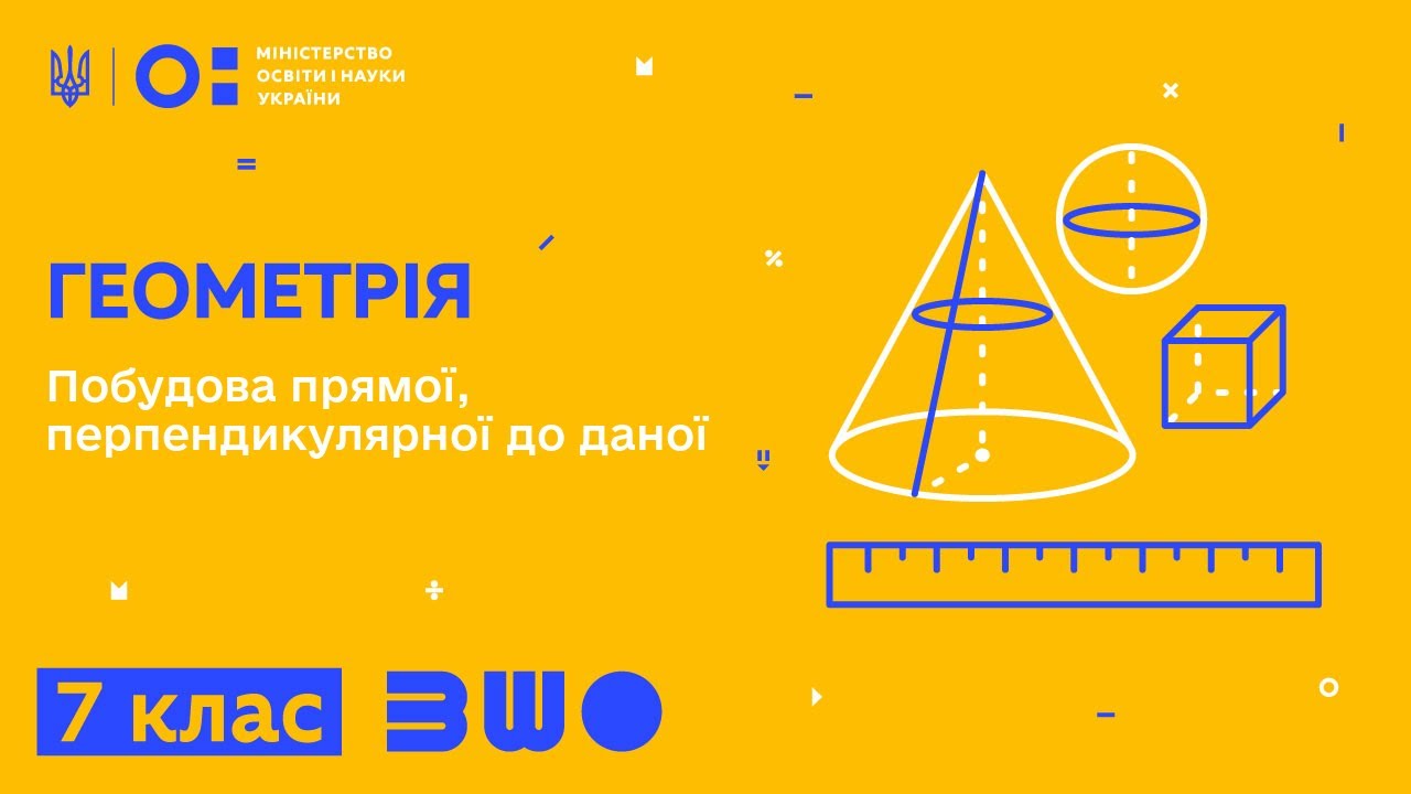 7 клас. Геометрія. Побудова прямої, перпендикулярної до даної
