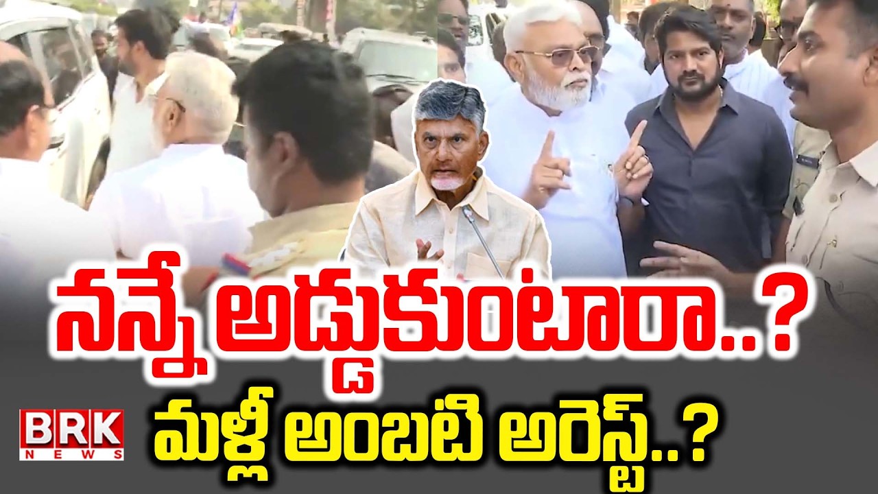 Ambati Rambabu vs Police : అంబటిని అడ్డుకున్న పోలీసులు..! Ambati Rambabu Convoy | BRK News