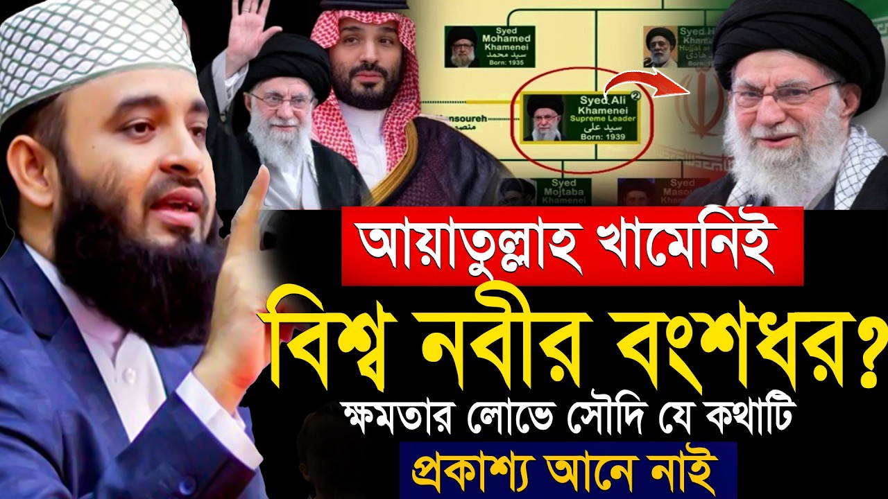 আয়াতুল্লাহ খমিনীকে যা বললেন =মিজানুর রহমান আজহারী= অবশ্যই জানুন ইনশাআল্লাহ=আজহারী =07/03/2026 #waz