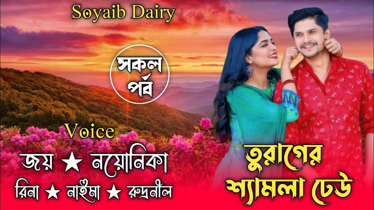 তুরাগের শ্যামলা ঢেউ/Turag's Blonde Wave || All part || Joy & Noyonika ||@umya-dairy