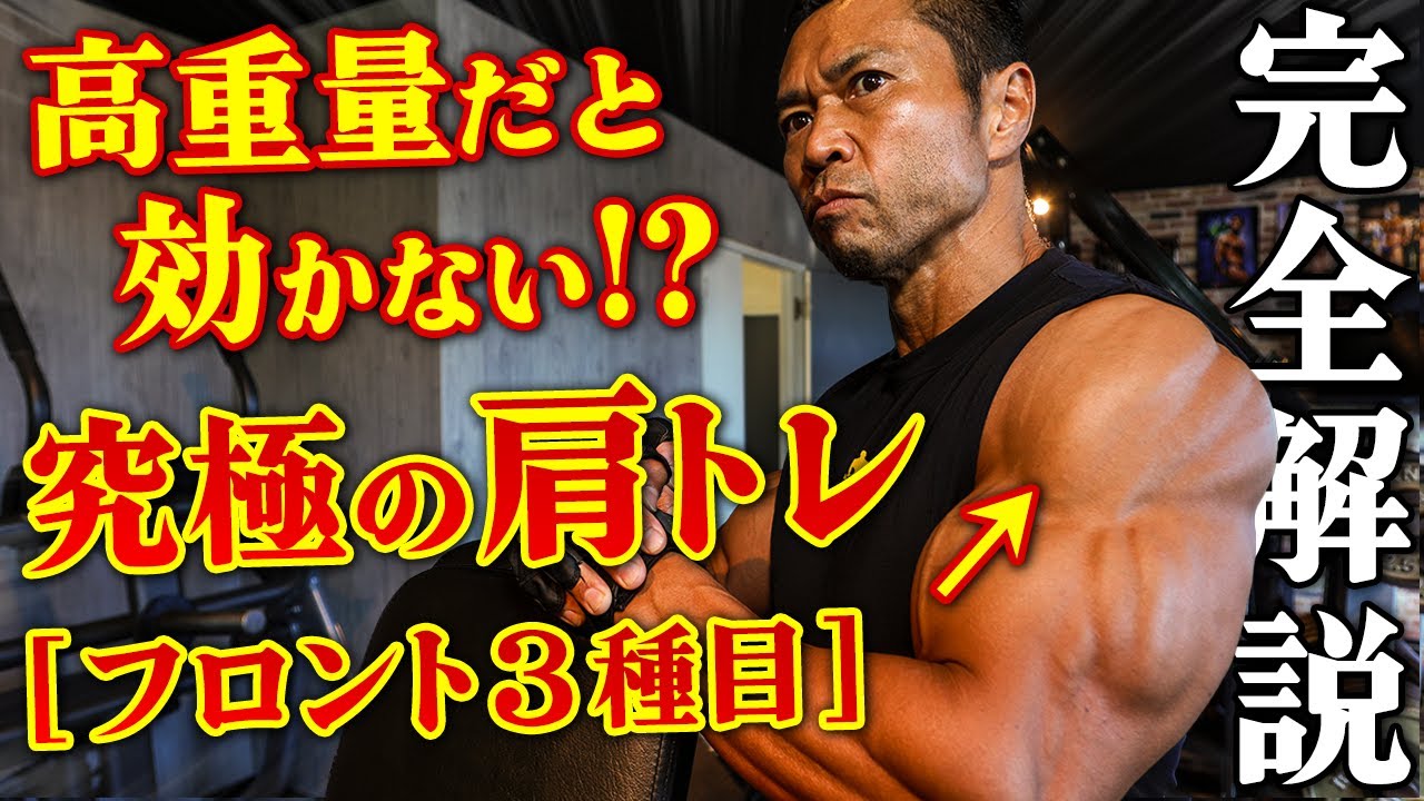 【高重量だと効かない!?】究極の“肩トレ”フロント3種目を完全解説。