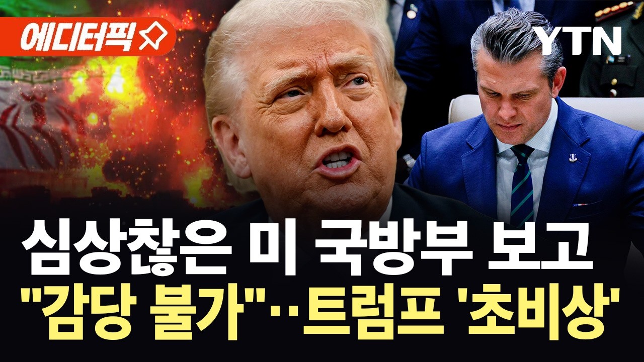 [에디터픽] 엿새 만에 16.7조 태운 트럼프...상상초월 탄약 소모량에 '날벼락' / YTN