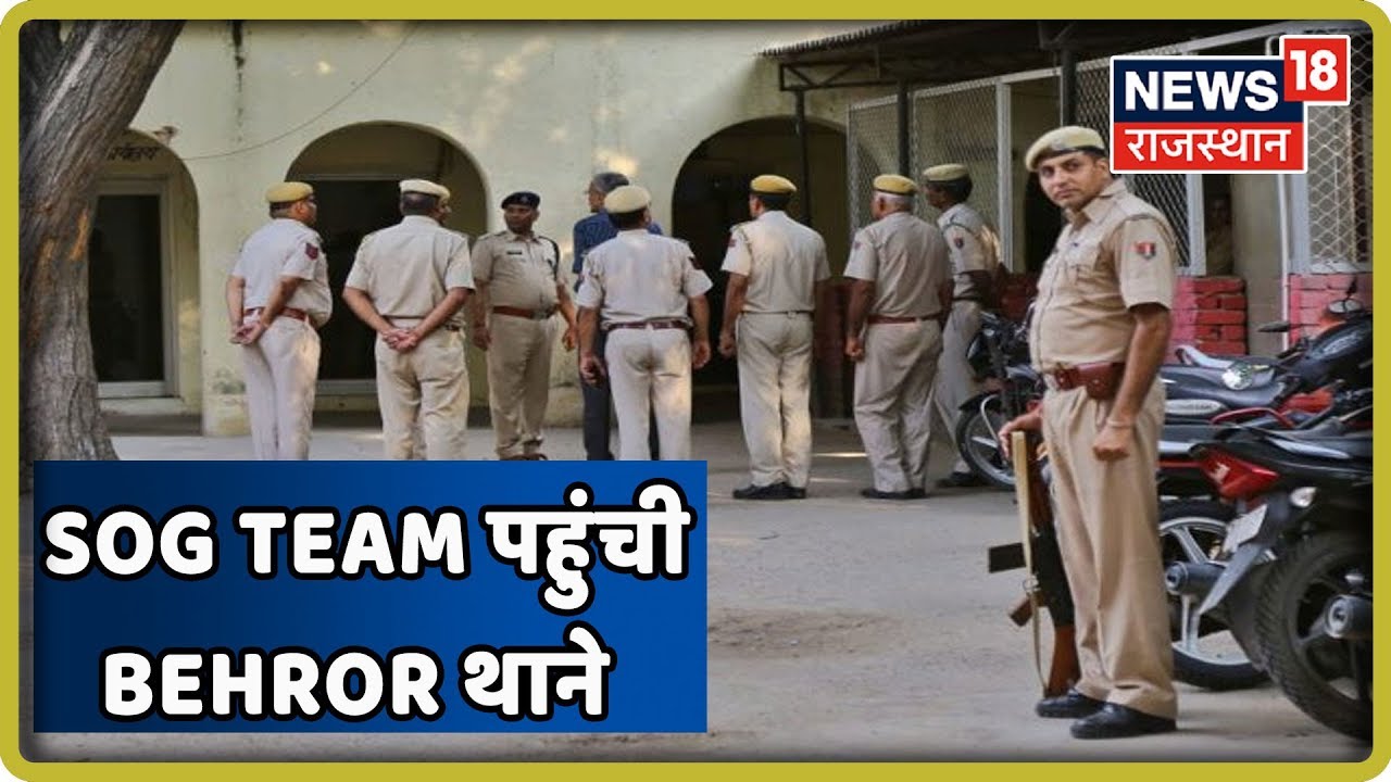 Alwar News: SOG Team पहुंची Behror थाने, पूछताछ पर घिरी पुलिस
