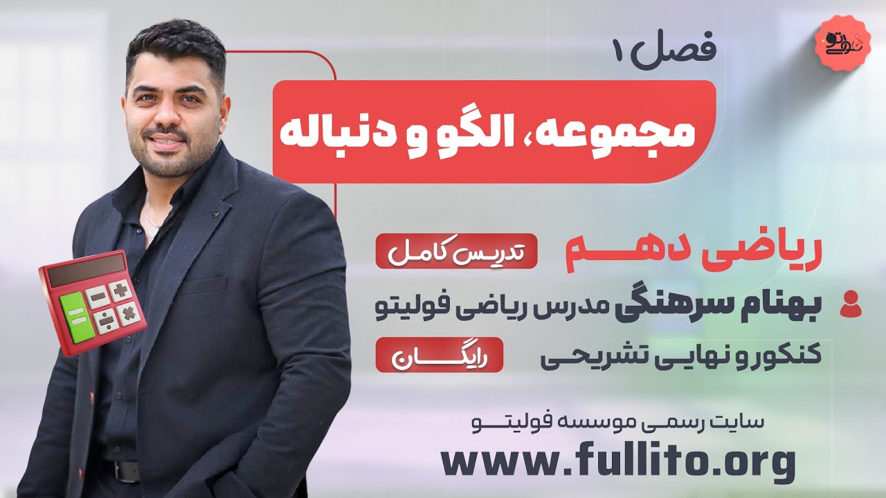 تدریس رایگان ریاضی دهم فصل یک (1) مخصوص شب امتحان نهایی فولیتو با بهنام سرهنگی