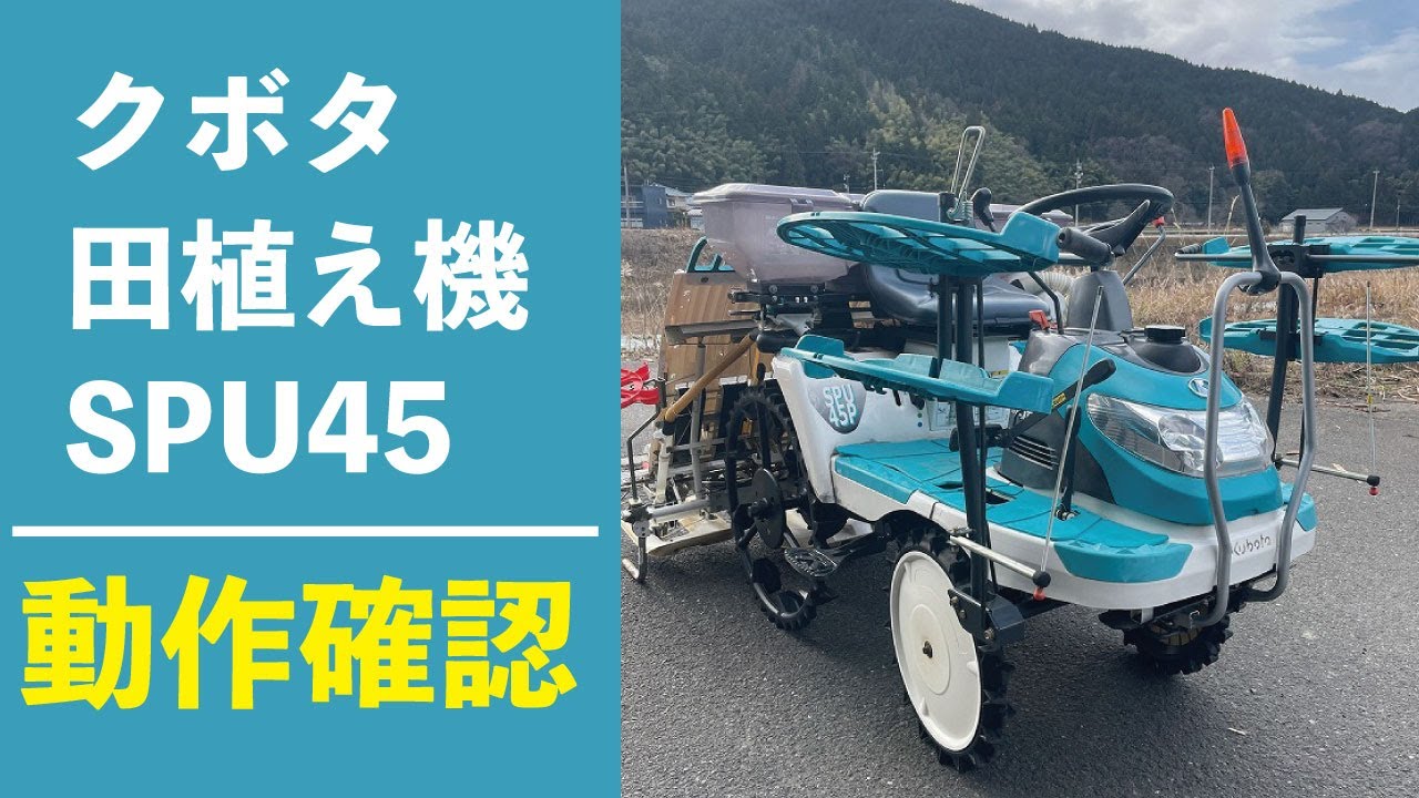 【農機具王 福井店】クボタ 田植え機 SPU45 kubota 春物 田植機