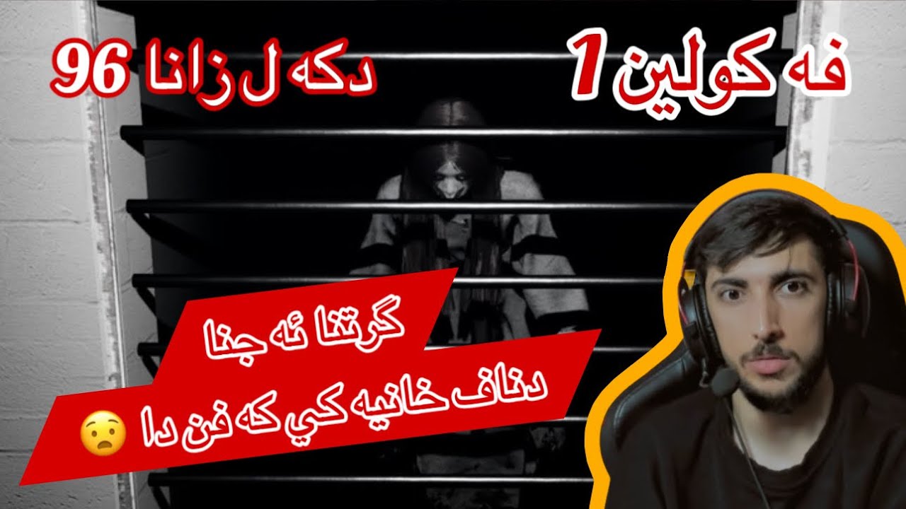 PACIFY PART 1 فه كولين ليگه ريانا ئه جنا 😰