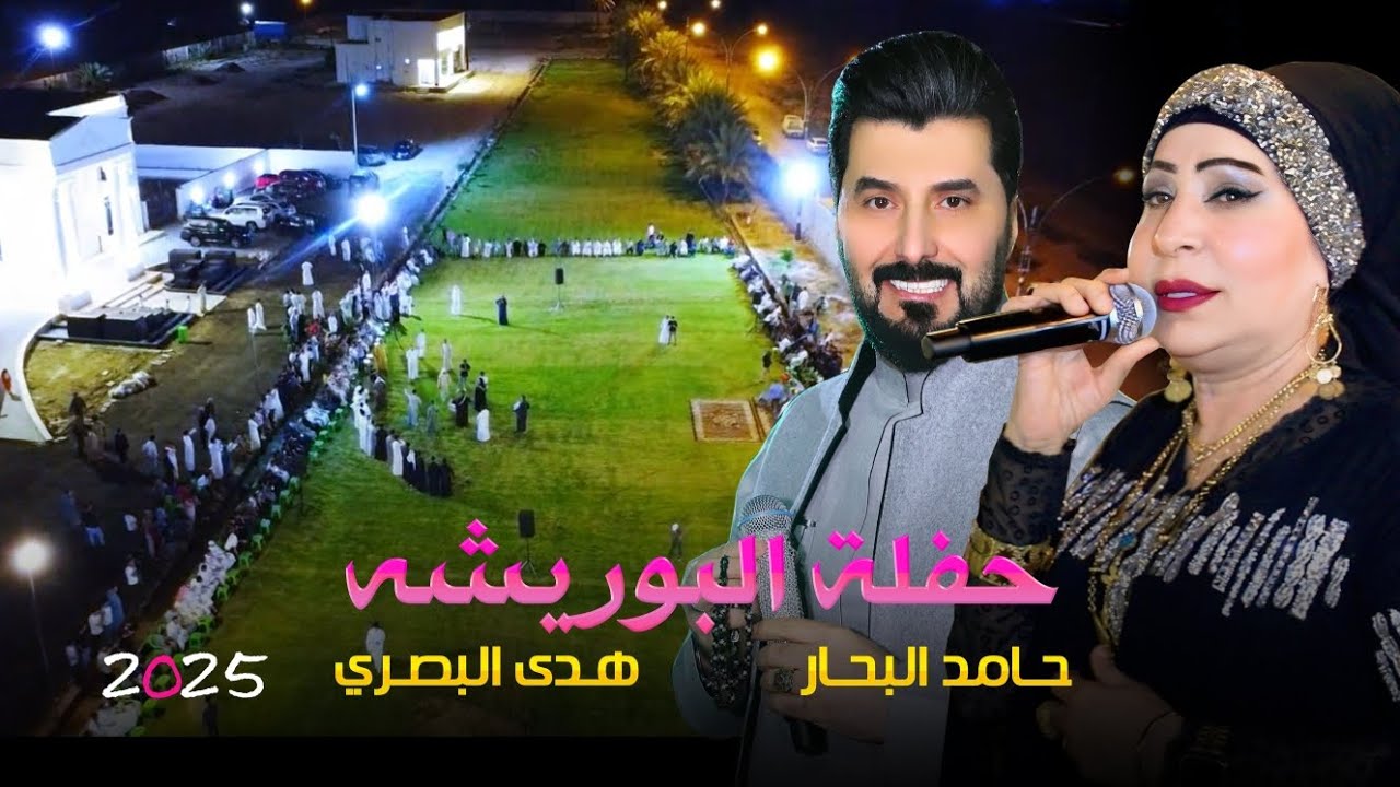 موال وجوبي ممتع للفنانين هدى البصري وحامد البحار بمناسبة حنة الشيخ وسام الريشاوي