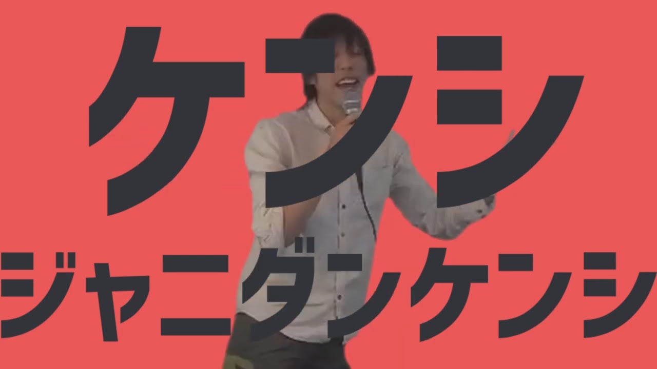 ケンシジャニダンケンシ