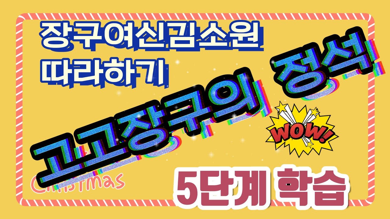 고고장구❤트롯디스코장구 💕5단계배워요