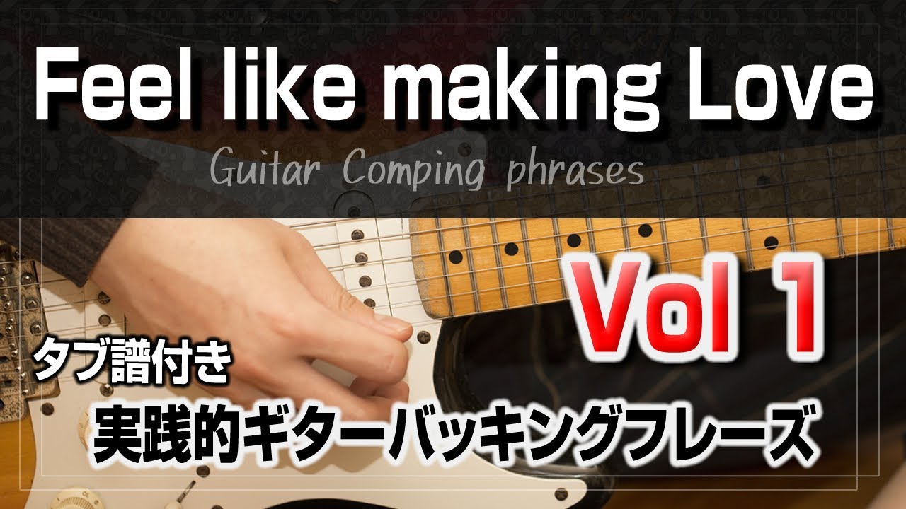 Feel Like Making Love ギターバッキングサンプル動画解説その1【タブ譜付き】