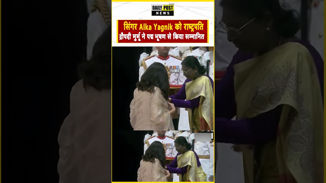 सिंगर Alka Yagnik को राष्ट्रपति द्रौपदी मुर्मू ने पद्म भूषण से किया सम्मानित..