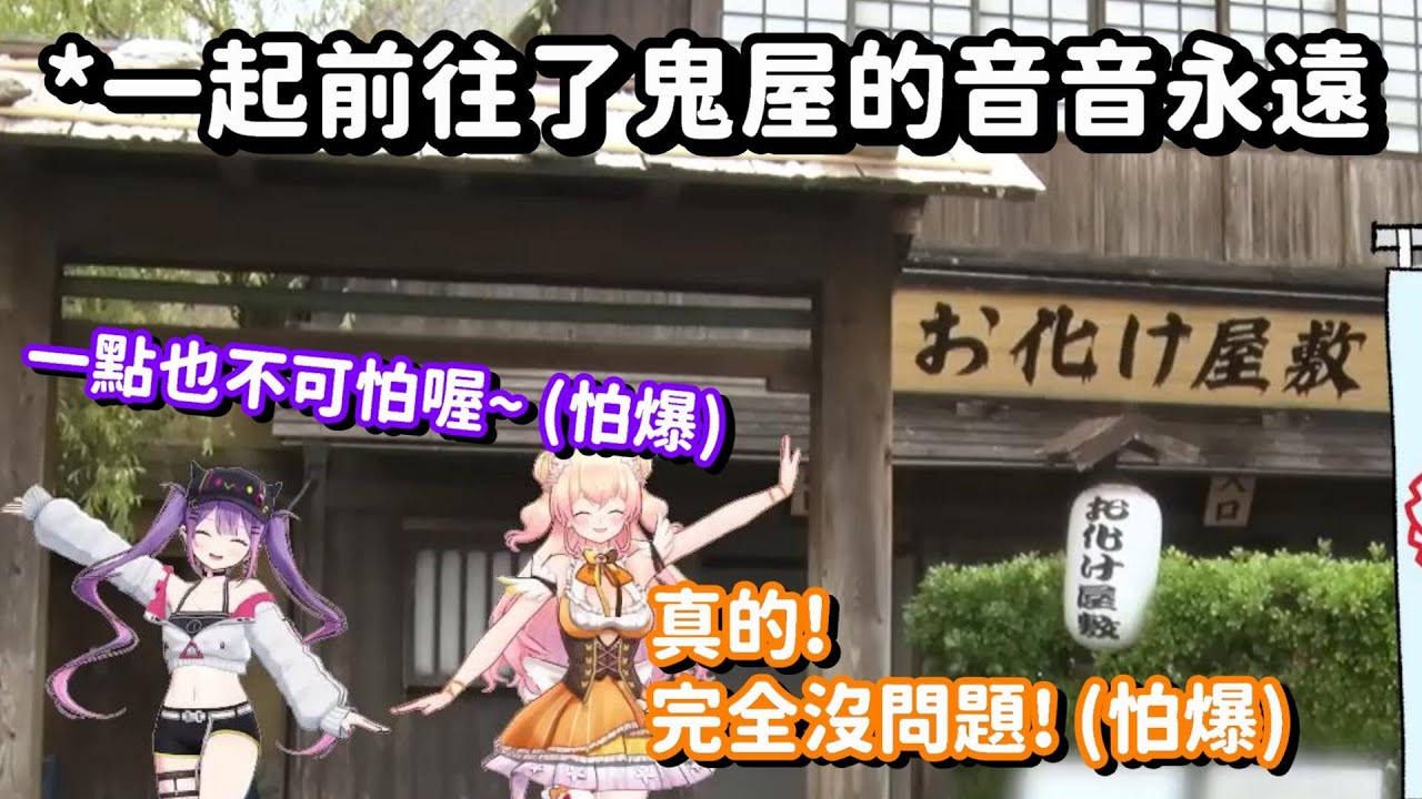 嘴上說著不可怕 實際上卻怕爆了的兩人... 看這兩人去鬼屋的反應也太有趣了吧w【Hololive中文精華】【常闇永遠+桃鈴音音】