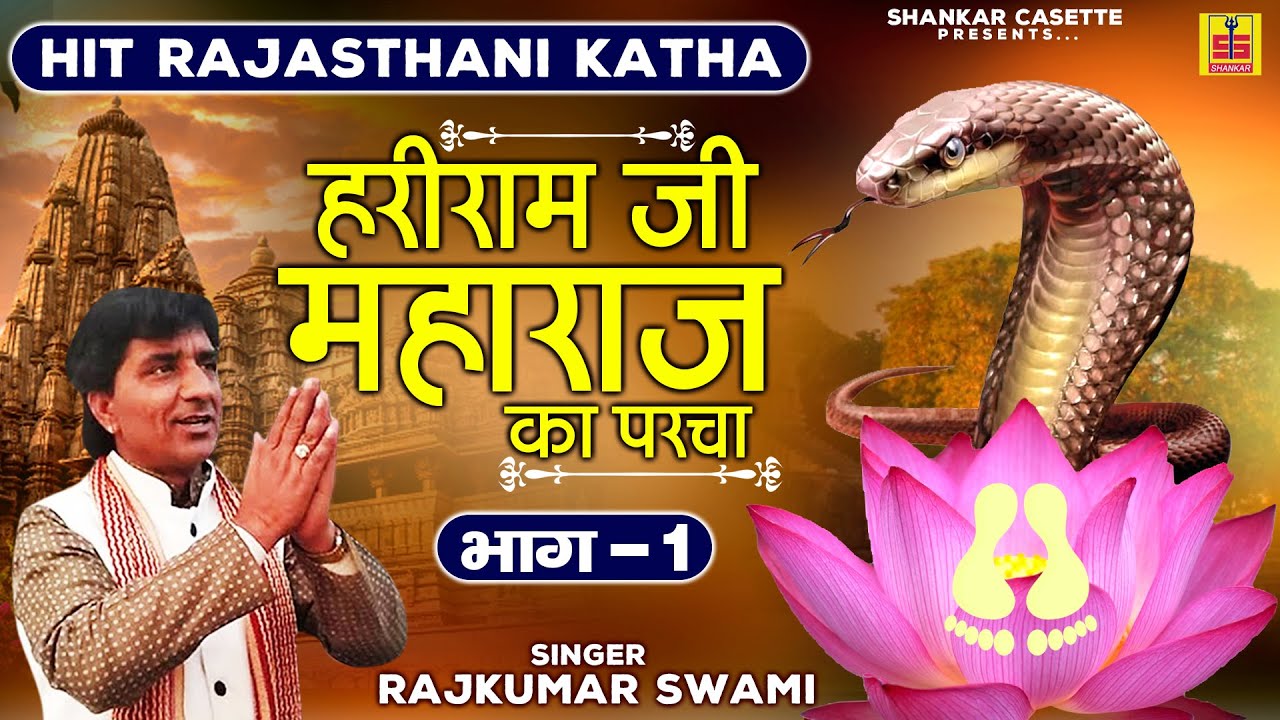 Hariram Ji Ka Parcha 