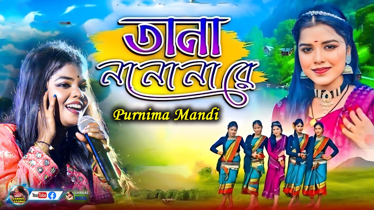 Tana na na na re new - Super hits Jhumur Song - Cover By - Purnima Mandi - By Samratsasmal