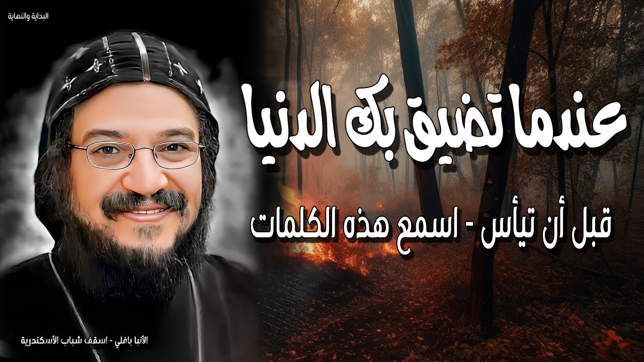 عندما تضيق بك الدنيا - قبل أن تيأس - اسمع هذه الكلمات من نيافة الأنبا بافلي