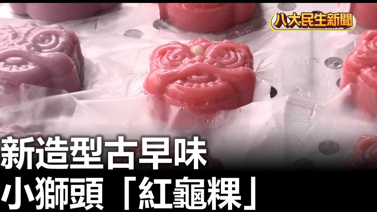 新造型古早味 小獅頭「紅龜粿」 八大民生新聞 2026022809
