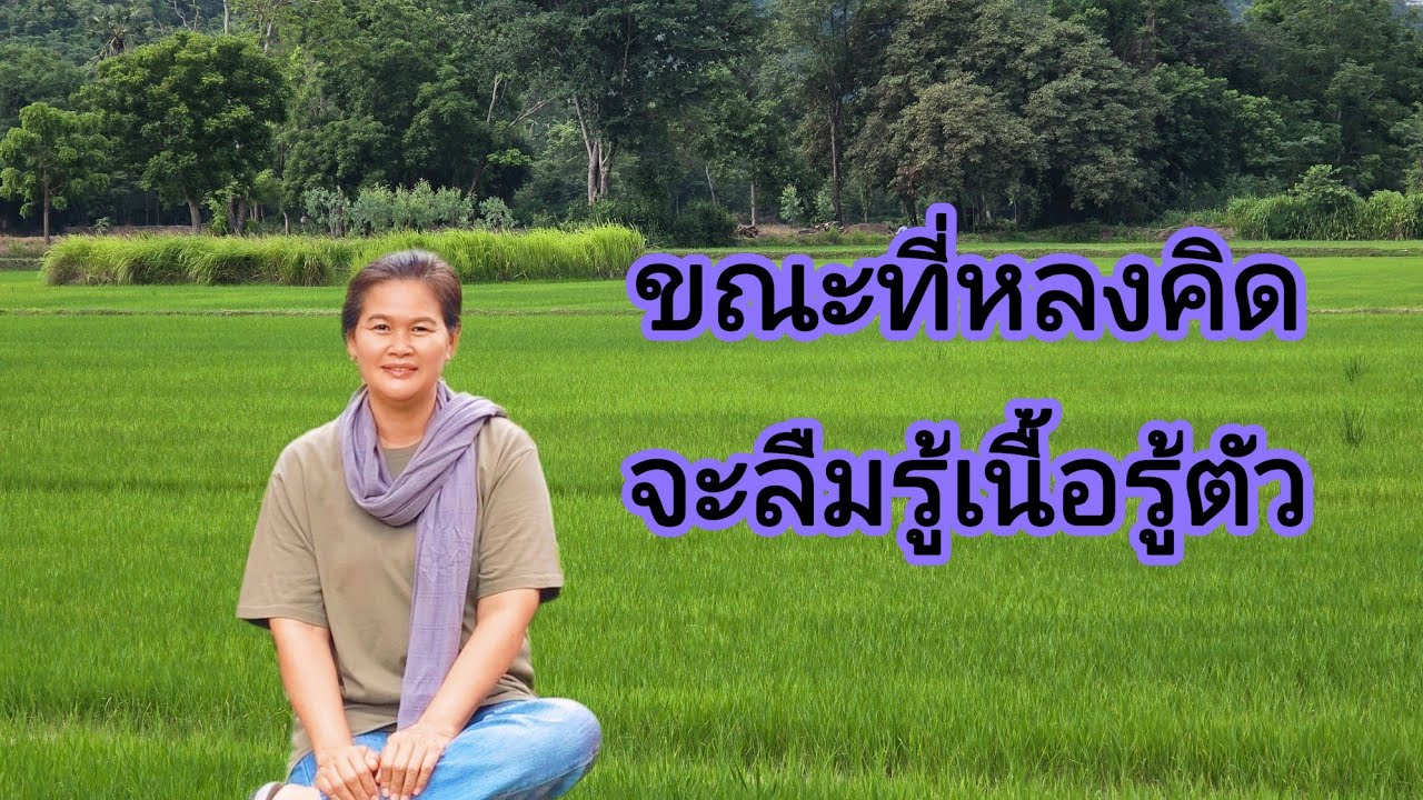 Ep.253 ขณะที่หลงคิด จะลืมรู้เนื้อรู้ตัว