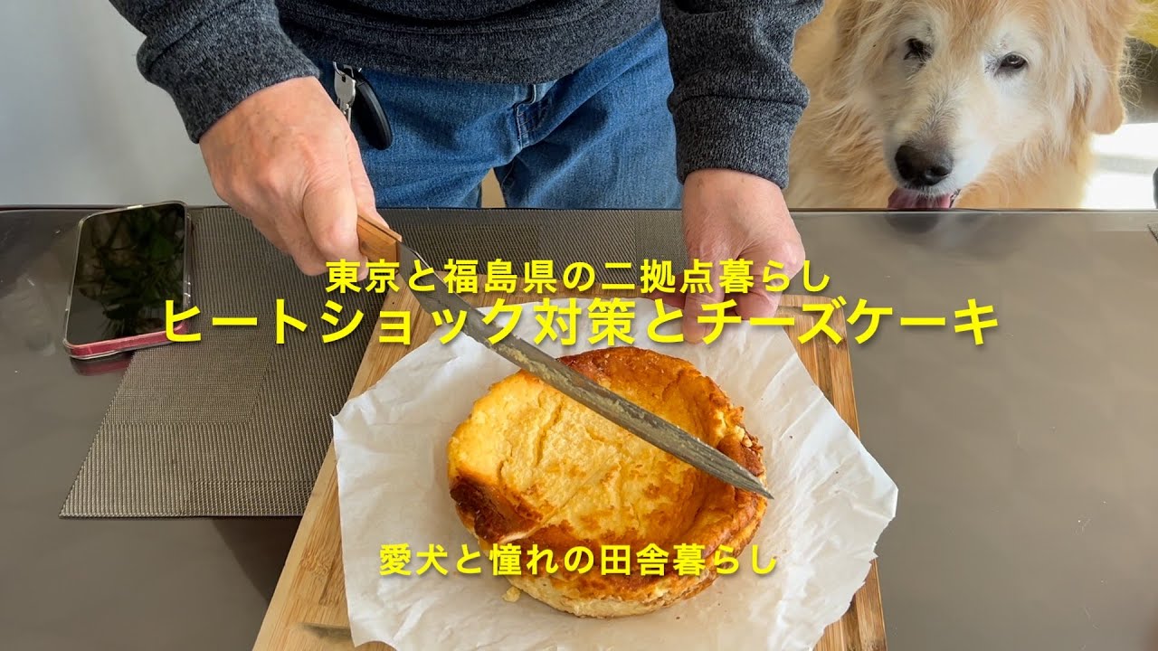 ＃３２『ヒートショック対策とベイクドチーズケーキ』