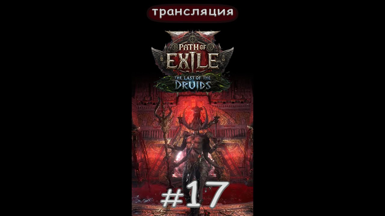 Path of Exile 2 The Last of the Druids: Зло таится в храме... Нужно его залутать День 18. Short.