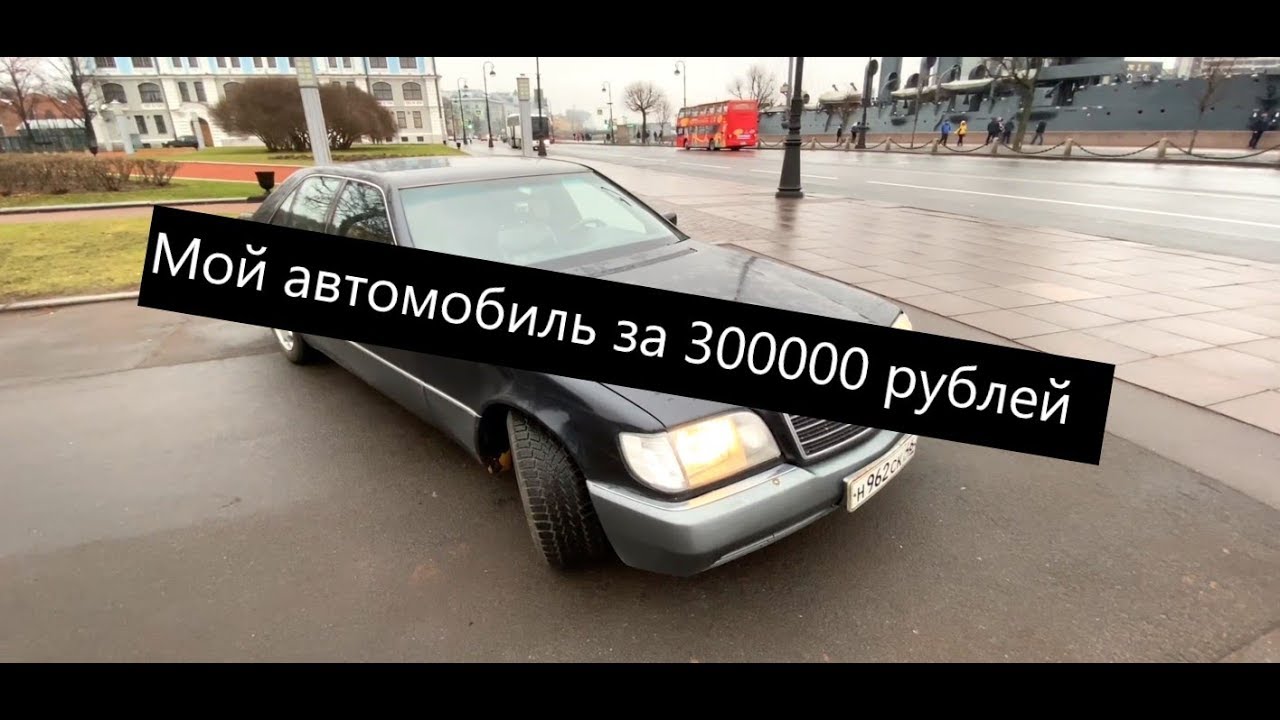 Я купил Mercedes w140 s500 за 300000 рублей. Часть 4. Плюсы и минусы