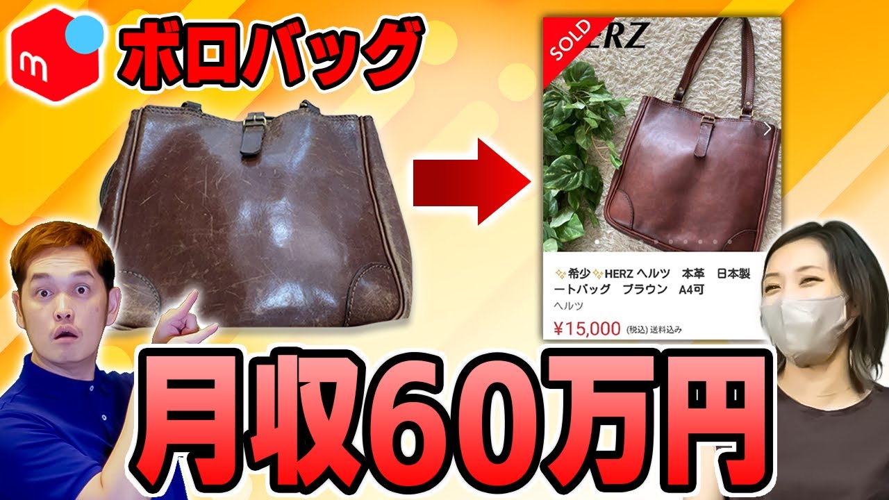 【メルカリ】普通の主婦がボロバッグで月収60万円稼ぐ魔法の方法