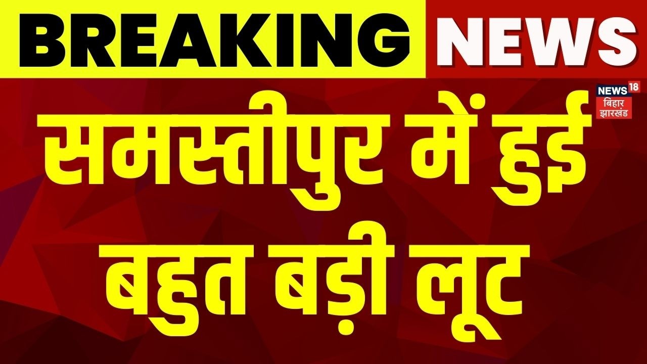 Breaking News : समस्तीपुर में हुई बहुत बड़ी लूट | Samastipur Loot | Bihar News | Latest News | News18