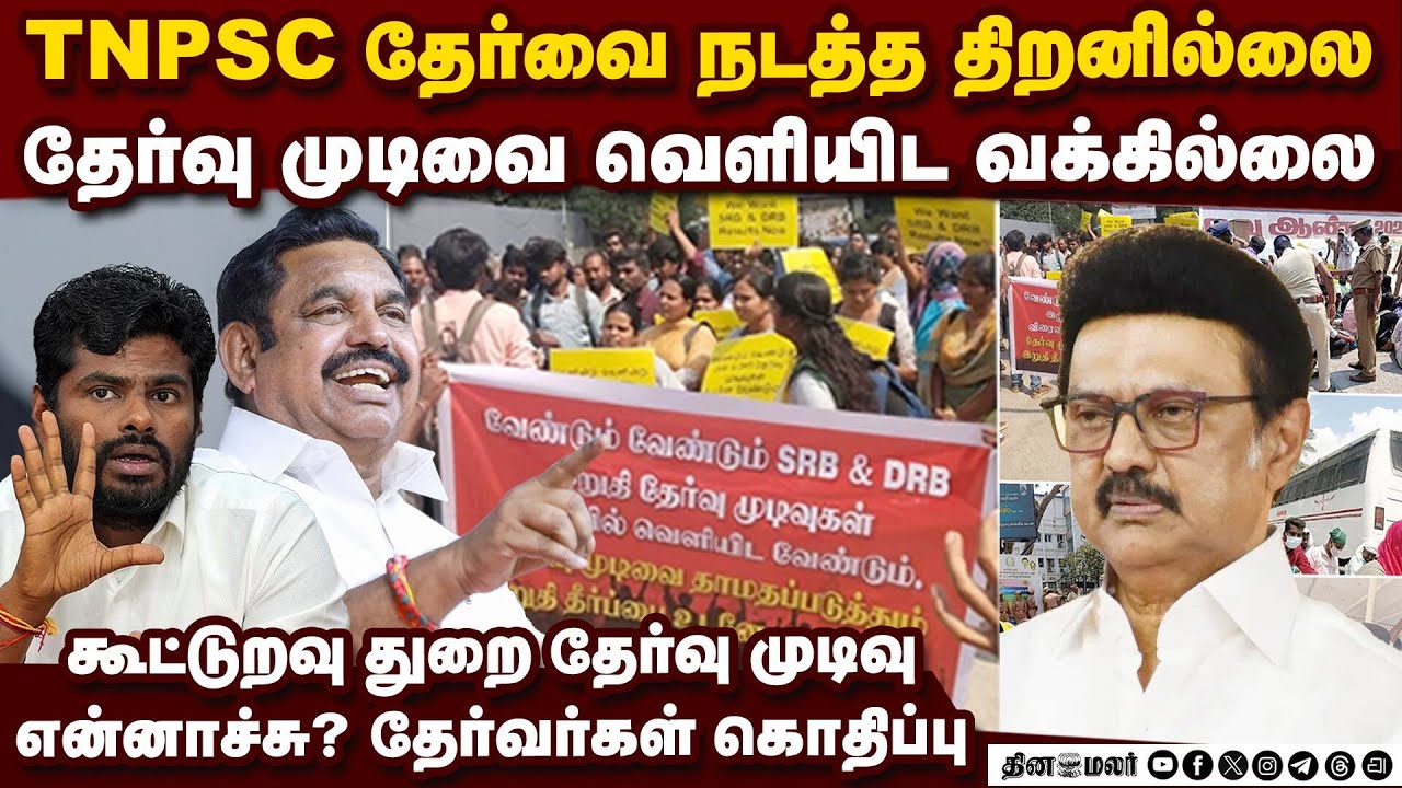கூட்டுறவு துறை தேர்வர்கள் பாதிப்பு இ.பி.எஸ், அண்ணாமலை கண்டனம் | TNPSC Group 2 | Eps | Annamalai