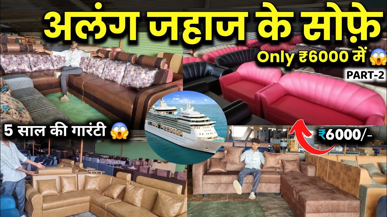 अलंग जहाज के सोफ़े || Only ₹6000 में 😱...|| Alang Furniture market.. ( 5 Year Warranty )
