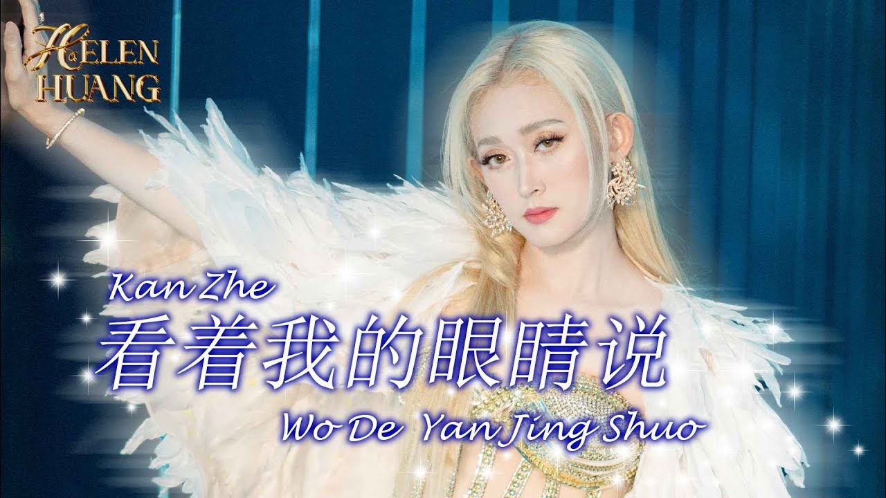 Kan Zhe Wo De Yan Jing Shuo 看着我的眼睛说 Helen Huang LIVE - Lagu Mandarin Lirik Terjemahan