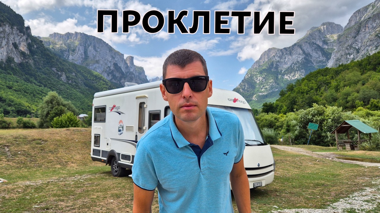 ДИКАЯ ЧЕРНОГОРИЯ - ПРОКЛЕТИЕ. Купил автодом в Грузии.