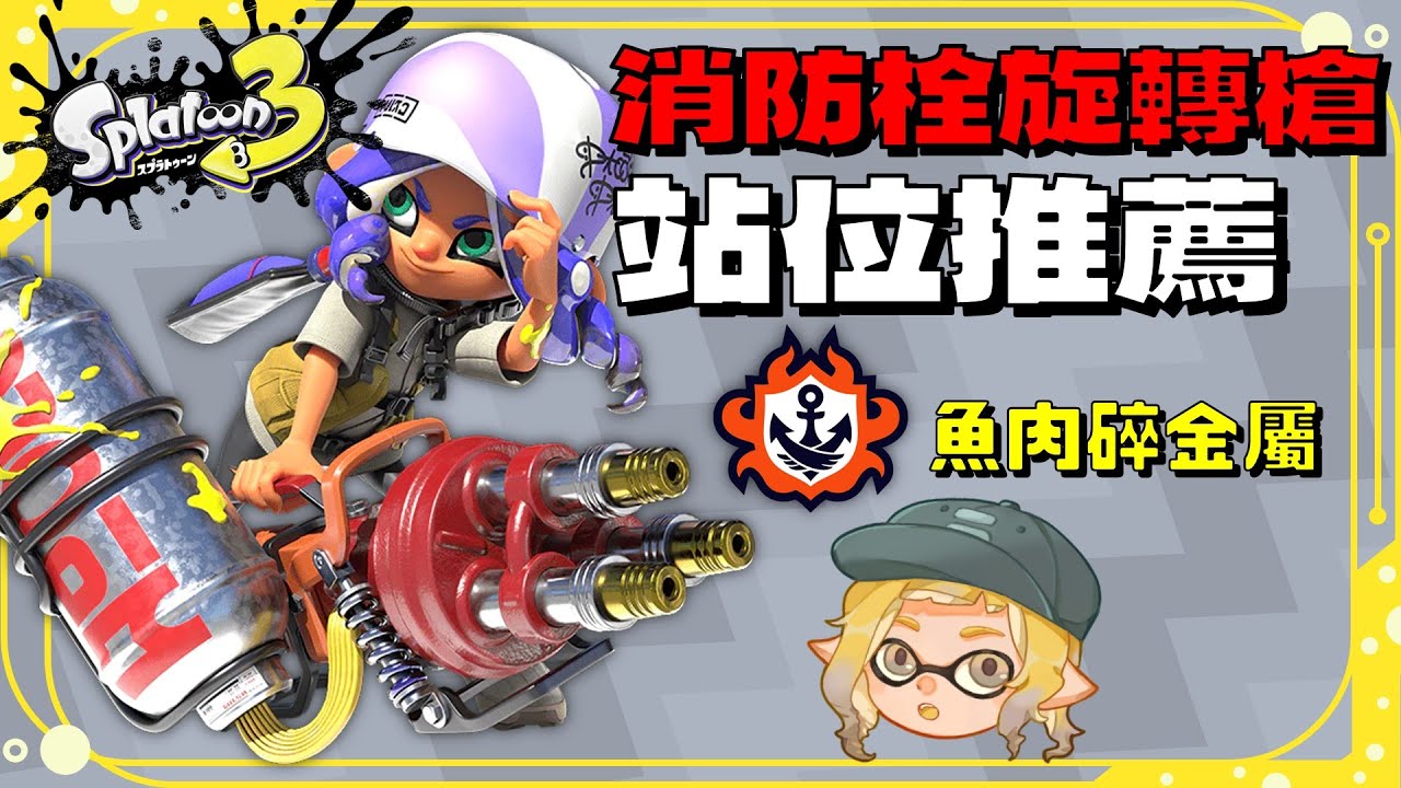 【斯普拉遁3技巧】教你如何使用後排武器壓制前線。消防栓旋轉槍魚肉碎金屬站位推薦&實戰示範。真格特訓班直播精華。真格攻略EP12