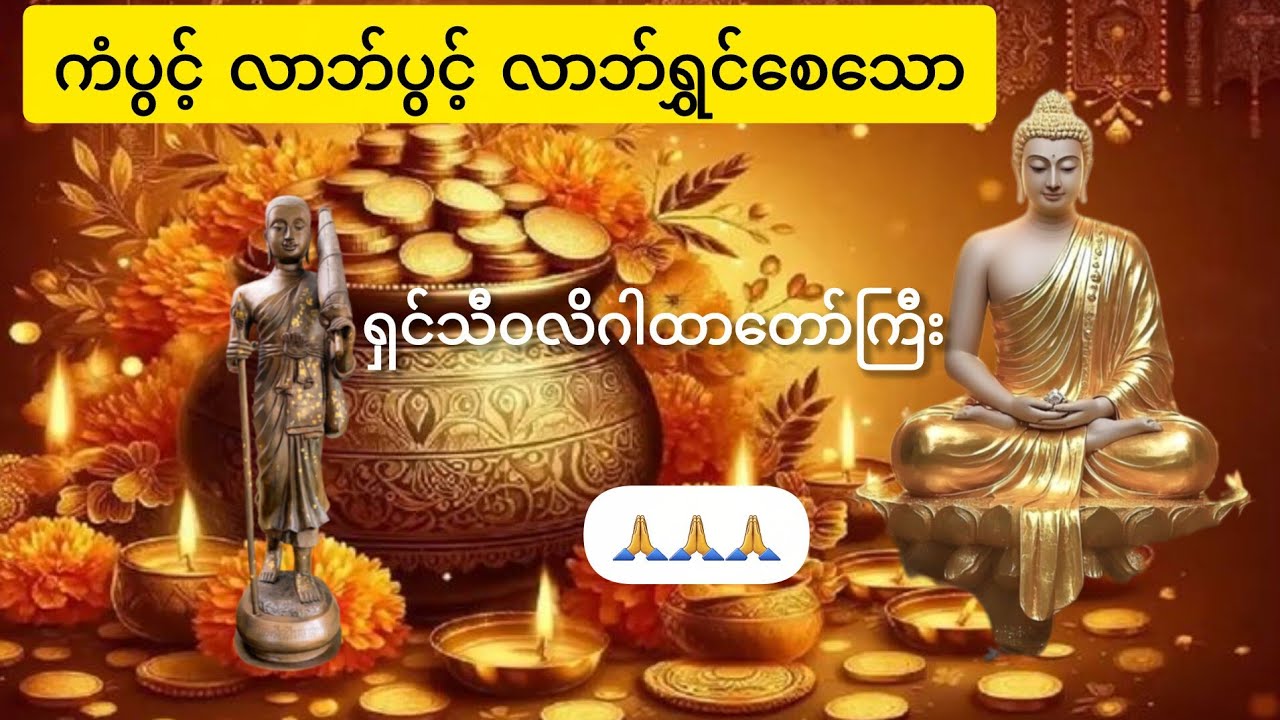 ကံပွင့်လာဘ်ပွင့် လာဘ်ရွှင်ရှင်သီဝလိဂါထာကြီး🙏