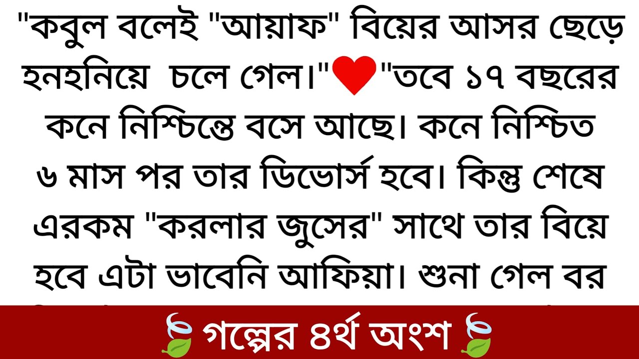 তোমাতেই আসক্ত🌷| সেরা রোমান্টিক গল্প | PART 4 | শেষের দিকে কি হল আফিয়ার...
