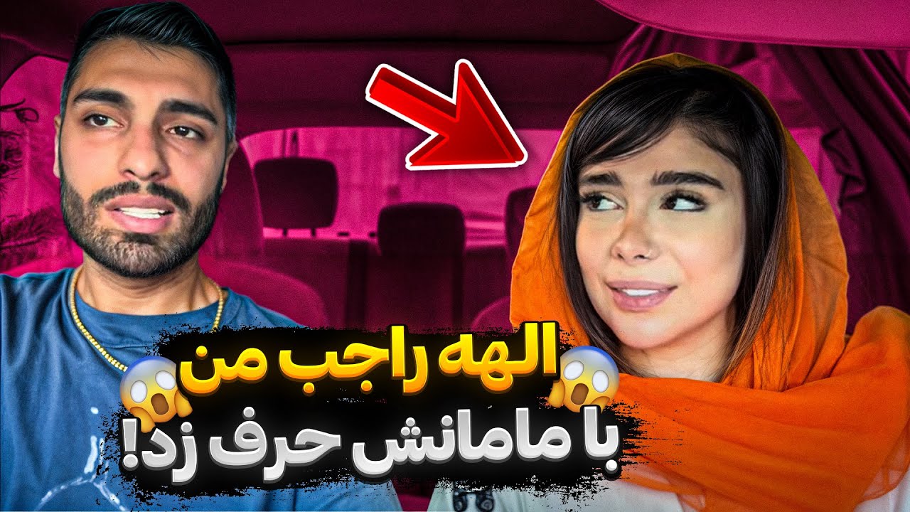 الهه راجب من با مامانش یواشکی حرف زد😱پشمام😳