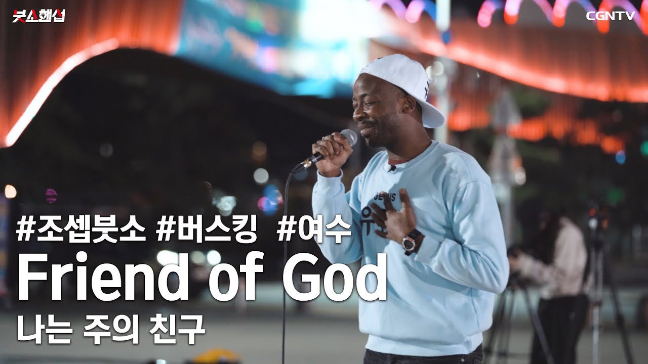 Friend of God (나는 주의 친구) Covered by 조셉 붓소(Joseph Butso)