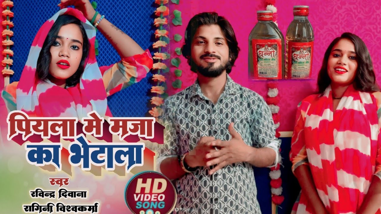 #Full_video_#Ravindra_Deewana_#Ragini_Vishwakarma का झगड़ा के साथ मजेदार गीत पियला मे मजा का भेटाला