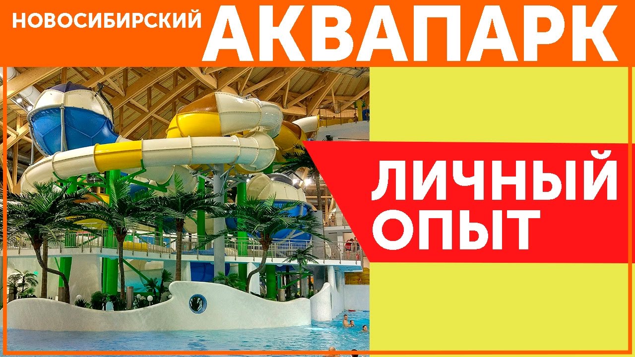 Идём в Новосибирский Аквапарк (Аквамир). Личный опыт!