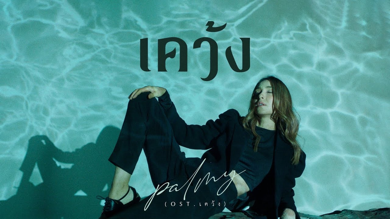 เคว้ง - PALMY「Official MV」