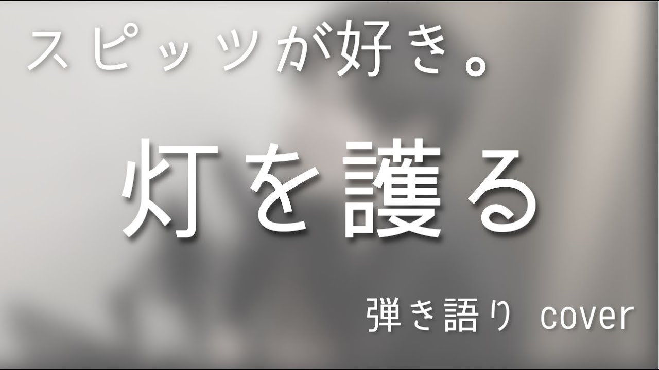 スピッツ / 灯を護る（弾き語りカバー）
