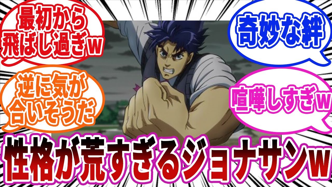 【ジョジョ】ディオより性格の荒いジョナサンｗに対しての読者の反応集【ジョジョの奇妙な冒険】