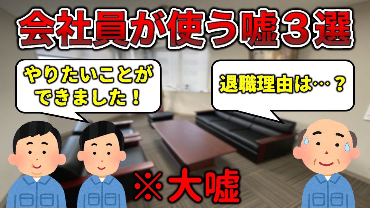 【80％嘘】会社員が建前を使う瞬間3選【人事は畜生が多い】