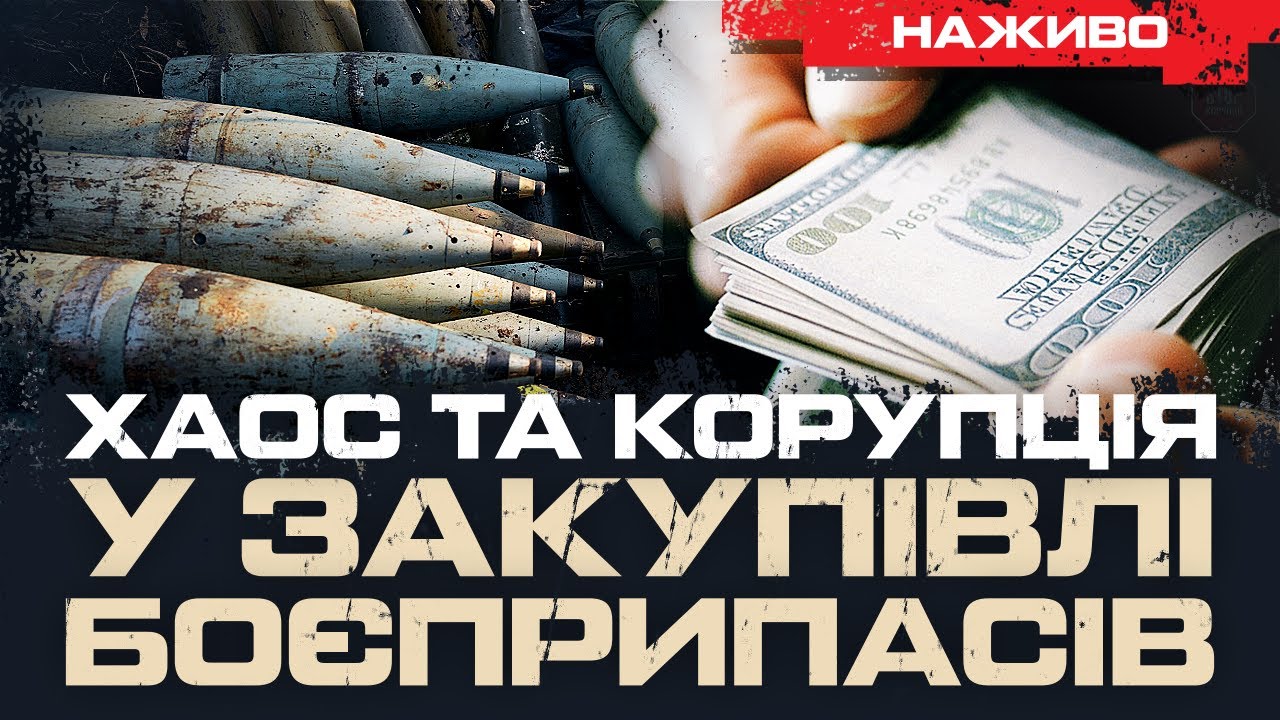 ХАОС ТА КОРУПЦІЯ У ЗАКУПІВЛІ БОЄПРИПАСІВ. ПУТІН НЕ ЙДЕ НА ПЕРЕМИРʼЯ | ЮРІЙ БУТУСОВ НАЖИВО 18.04.25