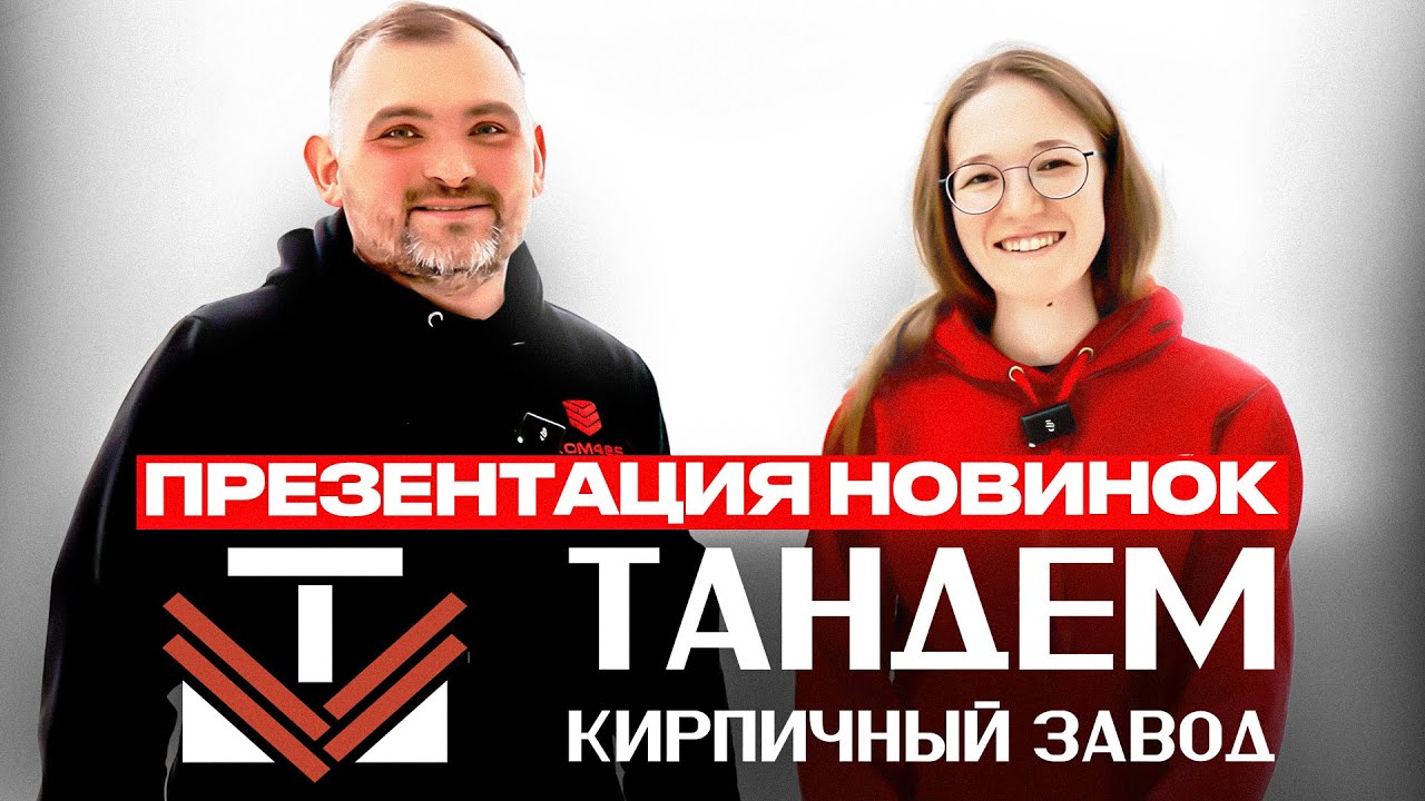 Презентация новинок от завода Тандем.