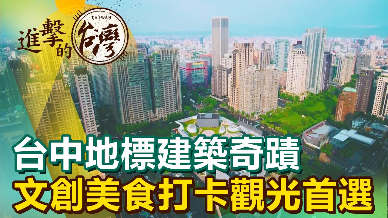 【進擊的台中】台中地標建築奇蹟 文創美食打卡觀光首選