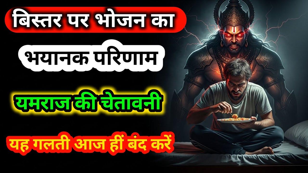 बिस्तर पर भोजन करते हो तो हो जाओ सावधान। यमराज की सीधी चेतावनी।😱#garudpuran#bhaktigyaan #KarmaKaDand