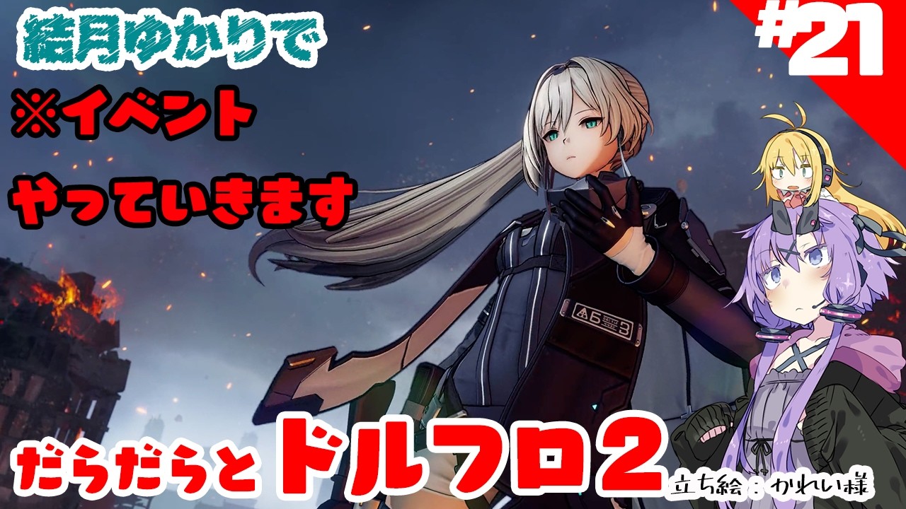 結月ゆかりでドールズフロントライン２だらだら#21（ゆかりねっと）