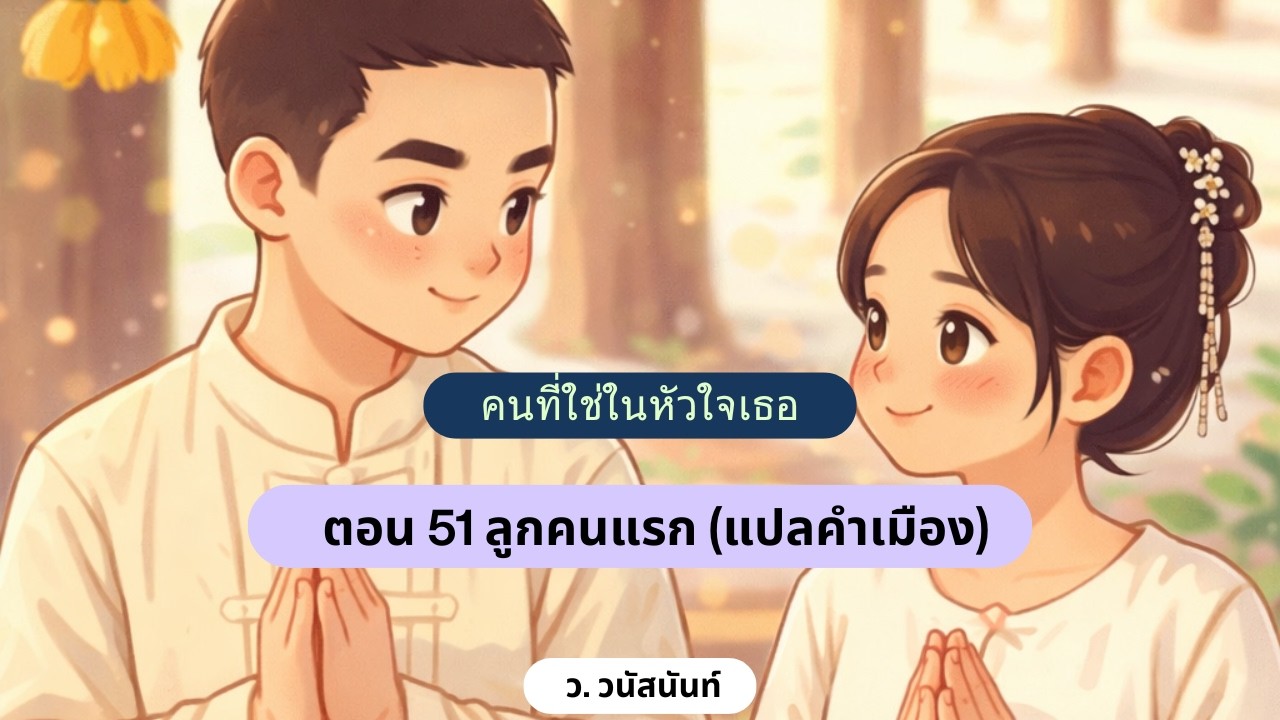 NS 51 นิยายเสียงคนที่ใช่ในหัวใจเธอ ตอนที่ 51 ลูกคนแรก  แปลคำเมือง จบบริบูรณ์