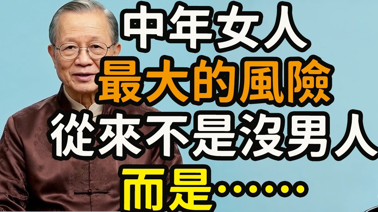中年女人，最大的風險，從來不是沒男人，而是……#中年女人 #風險 #本心 #靈魂 #歸宿 #六神無主 #心無所住 #主心骨 #自性 #危樓 #流浪 #依賴心 #自我價值 #崩塌 #安全感 #金剛經 #